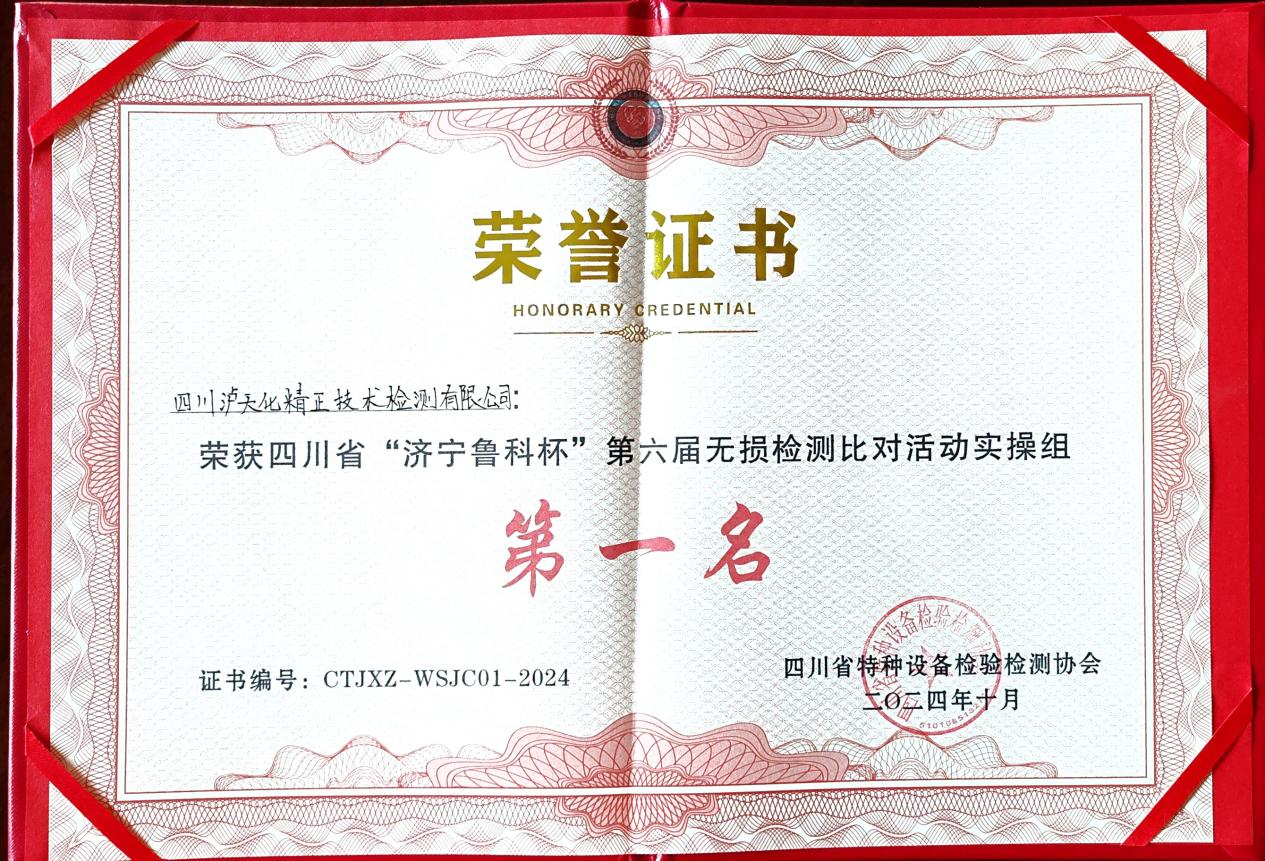 精正公司獲得四川省第六屆“濟寧魯科杯” 無損檢測綜合團隊一等獎、實操組第一名(圖3)