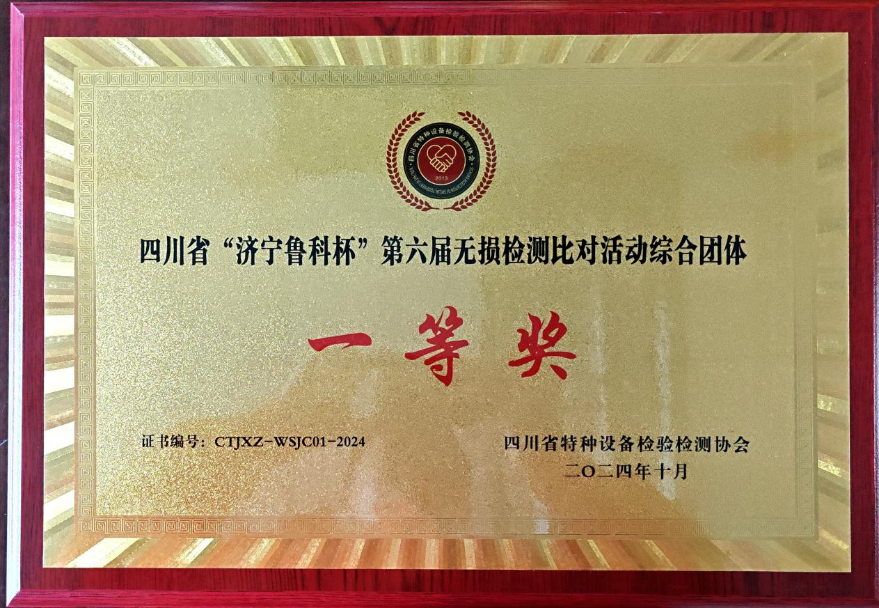 精正公司獲得四川省第六屆“濟寧魯科杯” 無損檢測綜合團隊一等獎、實操組第一名(圖4)