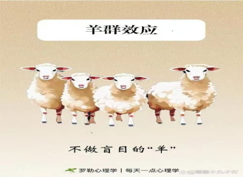 克服從眾心理，明察是非真假