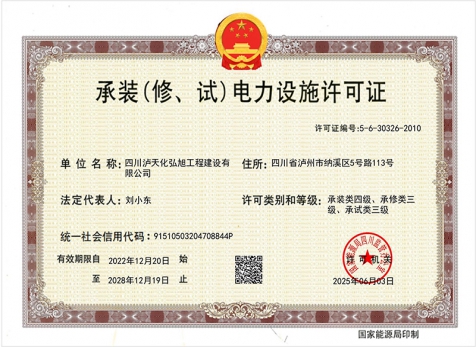 承裝（修、試）電力設(shè)施許可證